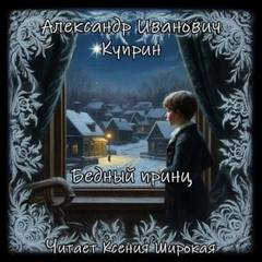 Бедный принц — Куприн Александр