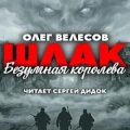 Шлак. Безумная королева — Велесов Олег