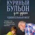 Куриный бульон для души. Удивительный мозг. Истории о том, как пробуждать ум и открывать новые гори — Пасински Мари, Непорент Лиз