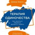 Терапия одиночества: Как научиться общаться, дружить и любить — Бернс Дэвид