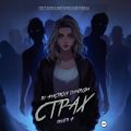 Страх — Пименова Анастасия