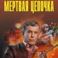 Мертвая цепочка — Леонов Николай, Макеев Алексей