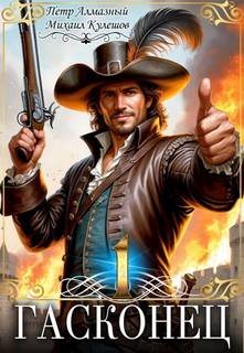 Гасконец. Том 1. Фландрия — Алмазный Пётр, Кулешов Михаил