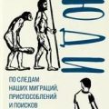 Люди. По следам наших миграций, приспособлений и поисков компромиссов — Кинтана-Мурси Луис