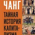 Тайная история капитализма. Почему мы бедные, несчастные и больные — Чанг Ха-Джун