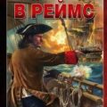 Все дороги ведут в Реймс — Харников Александр, Дынин Максим