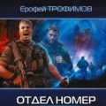 Отдел номер тринадцать — Трофимов Ерофей