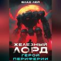 Железный Лорд. Герой периферии — Лей Влад