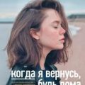 Когда я вернусь, будь дома — Сафарли Эльчин
