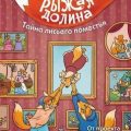 Рыжая долина. Тайна лисьего поместья — Андреевская Екатерина, Кирик Изабелла