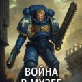 Вой­на в му­зее — Раф Роберт