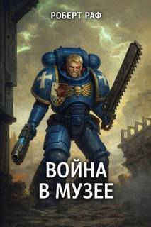 Вой­на в му­зее — Раф Роберт