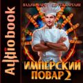 Имперский повар 2 — Фарг Вадим, Карелин Сергей