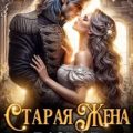 Старая жена, или Развод с драконом — Руд София