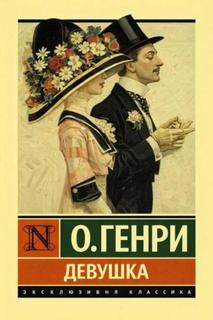 Девушка — О. Генри