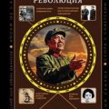 Китайская культурная революция — Бао Ли