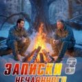 Записки нечаянного богача – 3 — Дмитриев Олег