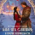 Баба-Яга, Сентябрь и прочие неприятности под Новый год — Сил Анна