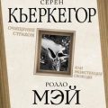 Очищение страхом или Экзистенция свободы — Кьеркегор Сёрен, Мэй Ролло