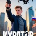 Куратор. Часть 2 — Киров Никита