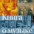 Книга о музыке — Бедерова Юлия, Ганкин Лев, Сокольская Анна