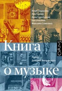 Книга о музыке — Бедерова Юлия, Ганкин Лев, Сокольская Анна