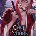 Снег и рубины — Нордсвей Таня