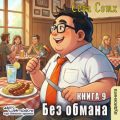 Без обмана (книга 9) — Soth Seva