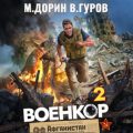Военкор 2 — Гуров Валерий, Дорин Михаил