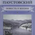 Повесть о жизни — Паустовский Константин