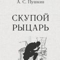 Скупой рыцарь — Пушкин Александр