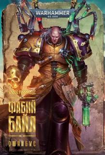 Фабий Байл — Рейнольдс Джош