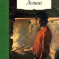 Левша — Лесков Николай