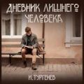 Дневник лишнего человека — Тургенев Иван
