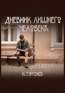 Дневник лишнего человека — Тургенев Иван