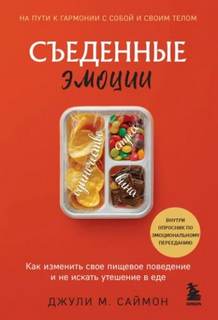 Съеденные эмоции. Как изменить свое пищевое поведение и не искать утешение в еде — Саймон Джули