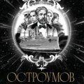Остроумов — Александров Дмитрий