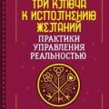 Три ключа к исполнению желаний. Практики управления реальностью — Андреева Анастасия