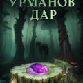 Урманов дар — Гравис Женя
