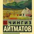 Первый учитель — Айтматов Чингиз