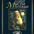 Толстой. Мысли на каждый день — Толстой Лев