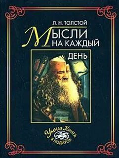 Толстой. Мысли на каждый день — Толстой Лев