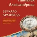 Зеркало Архимеда — Александрова Наталья