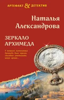 Зеркало Архимеда — Александрова Наталья