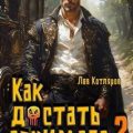 Как достать архимага 2 — Котляров Лев