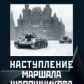 Наступление маршала Шапошникова. История ВОВ, которую мы не знали — Исаев Алексей