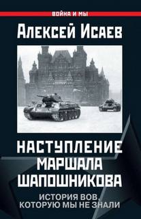 Наступление маршала Шапошникова. История ВОВ, которую мы не знали — Исаев Алексей