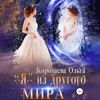 «Я» из другого мира — Коротаева Ольга