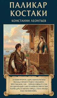 Паликар Костаки — Леонтьев Константин