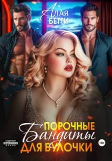 Порочные бандиты для булочки — Алая Бетти